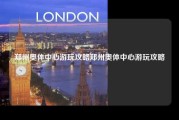 郑州奥体中心游玩攻略郑州奥体中心游玩攻略