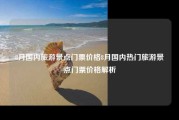 8月国内旅游景点门票价格8月国内热门旅游景点门票价格解析