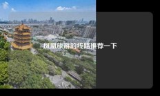 凤凰旅游的线路推荐一下