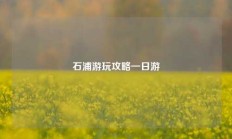 石浦游玩攻略一日游