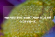 9月国内旅游景点门票价格九月国内热门旅游景点门票价格一览