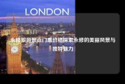 永修旅游景点门票价格探索永修的美丽风景与独特魅力