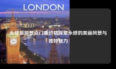 永修旅游景点门票价格探索永修的美丽风景与独特魅力