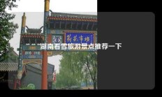 湖南看雪旅游景点推荐一下
