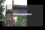青海旅游穿搭推荐图片