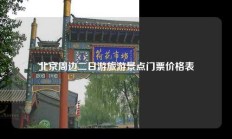 北京周边二日游旅游景点门票价格表