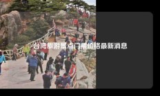 台湾旅游景点门票价格最新消息