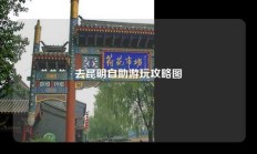 去昆明自助游玩攻略图