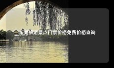 东莞旅游景点门票价格免费价格查询