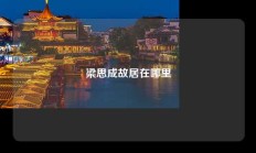 梁思成故居在哪里