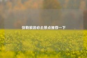 弥勒旅游必去景点推荐一下