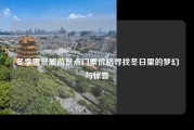 冬季雪景旅游景点门票价格寻找冬日里的梦幻与惊喜