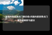 6月国内旅游景点门票价格6月国内旅游景点门票价格解析与建议