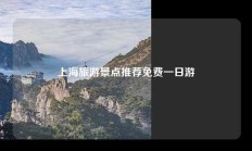 上海旅游景点推荐免费一日游