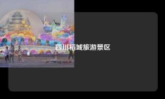 四川稻城旅游景区