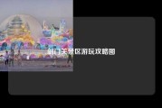 剑门关景区游玩攻略图