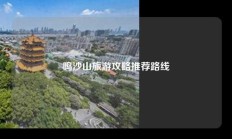 鸣沙山旅游攻略推荐路线