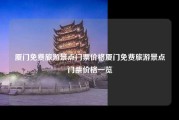 厦门免费旅游景点门票价格厦门免费旅游景点门票价格一览