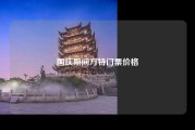 国庆期间方特门票价格