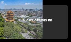 江永女书生态博物馆门票