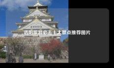 洛阳旅游必去十大景点推荐图片