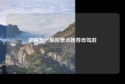 湖南五一旅游景点推荐自驾游