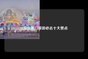12月份厦门旅游必去十大景点