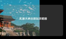 乳源大峡谷游玩攻略图