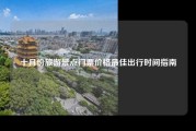 十月份旅游景点门票价格最佳出行时间指南
