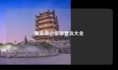瑞金周边旅游景点大全