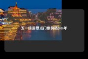五一旅游景点门票价格2016年