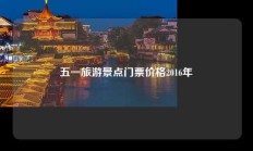 五一旅游景点门票价格2016年