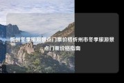 忻州冬季旅游景点门票价格忻州市冬季旅游景点门票价格指南