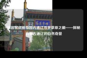 旅游景点推荐国内通辽寻梦草原之巅——探秘内蒙古通辽的自然奇景