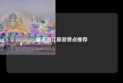 夏天浙江旅游景点推荐