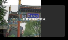 张北旅游推荐景点