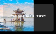 宜宾旅游景点门票价格一下多少钱
