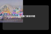 一月份厦门旅游攻略
