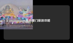 一月份厦门旅游攻略