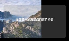 江西赣州旅游景点门票价格表
