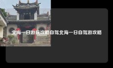 北海一日游玩攻略自驾北海一日自驾游攻略