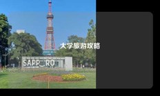 大学旅游攻略