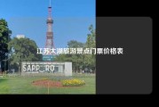 江苏太湖旅游景点门票价格表