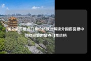 国外旅游景点门票价格欧洲解读外国游客眼中的欧洲旅游景点门票价格