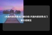 3天国内旅游景点门票价格3天国内旅游景点门票价格概览