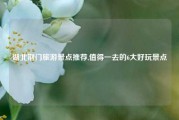 湖北荆门旅游景点推荐,值得一去的6大好玩景点