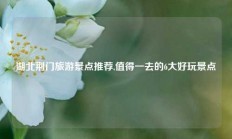 湖北荆门旅游景点推荐,值得一去的6大好玩景点