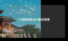 三亚旅游景点门票价格表