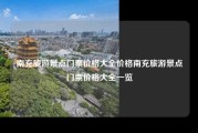 南充旅游景点门票价格大全价格南充旅游景点门票价格大全一览