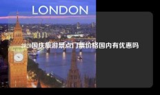 2020国庆旅游景点门票价格国内有优惠吗